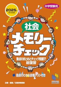 社会メモリーチェック 2025年資料増補版 (日能研ブックス)