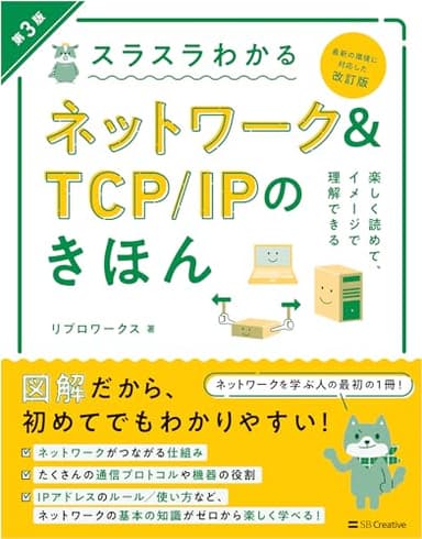 スラスラわかるネットワーク＆TCP/IPのきほん 第3版