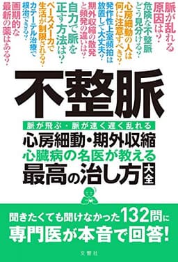 不整脈 心房細動・期外収縮 心臓病の名医が教える 最高の治し方大全 聞きたくても聞け なかった132問に 専門医が本音で 回答! (健康実用)
