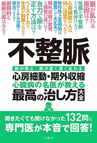 不整脈 心房細動・期外収縮 心臓病の名医が教える 最高の治し方大全 聞きたくても聞け なかった132問に 専門医が本音で 回答! (健康実用)
