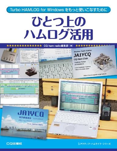 ひとつ上のハムログ活用: Turbo HAMLOG for Windowsをもっとつかいこなすために (アクティブ・ハムライフ・シリーズ)