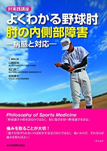 肘実践講座 よくわかる野球肘 肘の内側部障害―病態と対応―