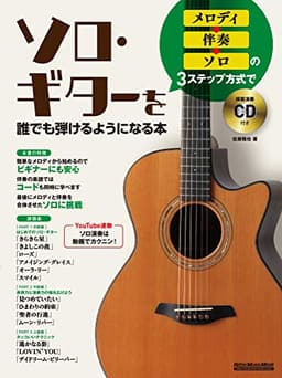 (CD付き) メロディ→伴奏→ソロの3ステップ方式でソロ・ギターを誰でも弾けるようになる本 (リットーミュージック・ムック)
