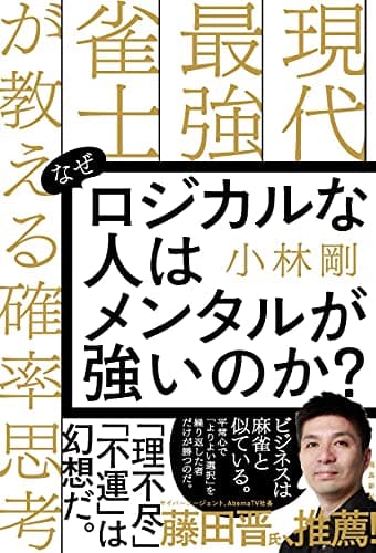 なぜロジカルな人はメンタルが強いのか? 現代最強雀士が教える確率思考