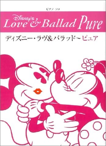 ディズニー・ラヴ&バラッド~ピュア (ピアノ・ソロ)