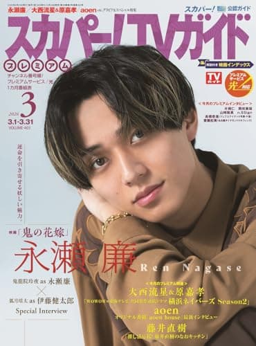 スカパー!TVガイドプレミアム2026年3月号