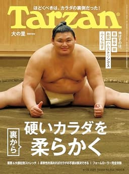 Tarzan(ターザン) 2025年06月26日号 No.904号 [硬いカラダを裏から柔らかく/大の里]