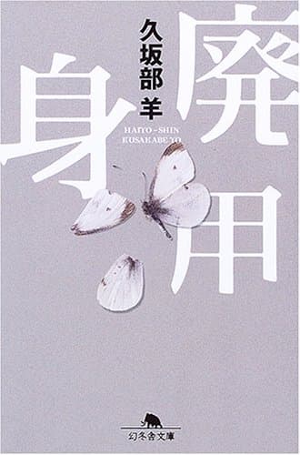 廃用身 (幻冬舎文庫 く 7-1)