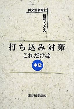 打ち込み対策これだけは: 中級 (誠文堂新光社囲碁ブックス)