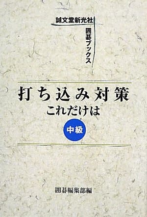 打ち込み対策これだけは: 中級 (誠文堂新光社囲碁ブックス)