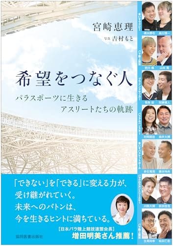 希望をつなぐ人 －パラスポーツに生きるアスリートたちの軌跡－