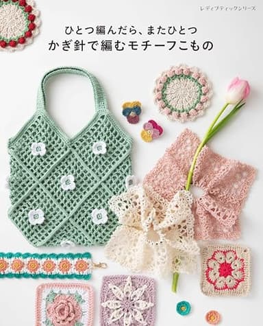 ひとつ編んだら、またひとつ かぎ針で編むモチーフこもの (レディブティックシリーズno.8728)