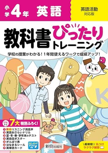 小学 教科書ぴったりトレーニング 英語4年 英語活動対応版(学習指導要領対応、オールカラー、丸つけラクラク解答、ぴたトレ7大特別ふろく!/無料リスニング用音声・スピーキングアプリ/英語おさらいドリル/夏・冬・春・学年末のテスト/英会話ポスター/がんばり表/はなまるシール/英単語カード)