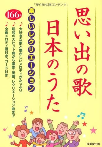 思い出の歌・日本のうた―楽しいレクリエーション