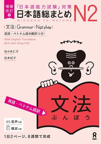 [音声DL] 増補改訂版 日本語総まとめ N2文法 [英語・ベトナム語版]