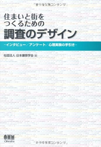 住まいと街をつくるための　調査のデザイン—インタビュー／アンケート／心理実験の手引き—