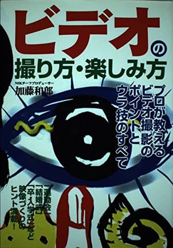 ビデオの撮り方・楽しみ方