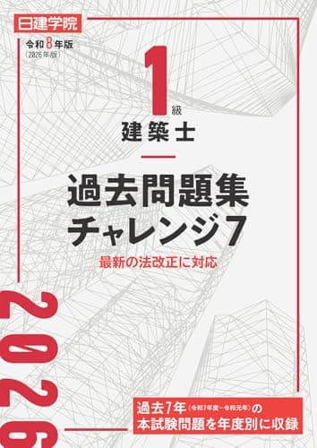 １級建築士 過去問題集チャレンジ７　令和８年版