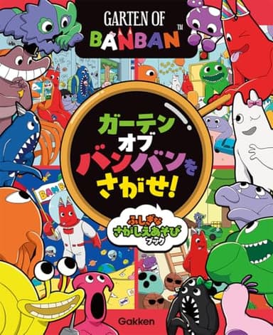 ガーテンオブバンバンをさがせ!: ふしぎなさがしえあそびブック