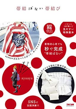 帯結ばない帯結び