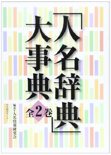 「人名辞典」大事典 (全2巻)