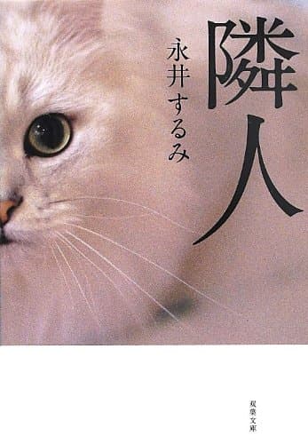 隣人 (双葉文庫)