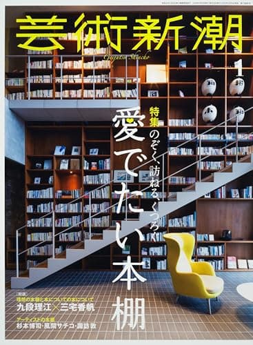 芸術新潮　2026年1月号