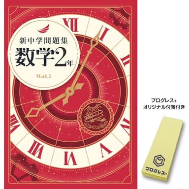 新中学問題集 数学 中2 標準編　2024年改訂版 【プログレス+オリジナル付箋付き】教育開発出版 解答付き