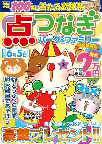 点つなぎパーク&ファミリー 金柑特別号 (POWER MOOK)