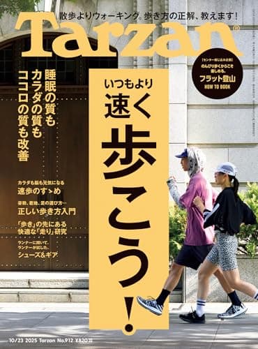 Tarzan(ターザン) 2025年10月23日号 No.912 [いつもより速く歩こう！] [雑誌]