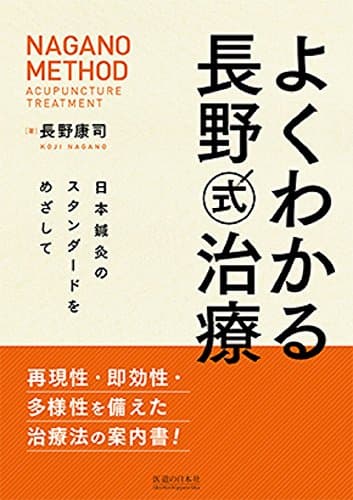 よくわかる長野式治療 日本鍼灸のスタンダードをめざして