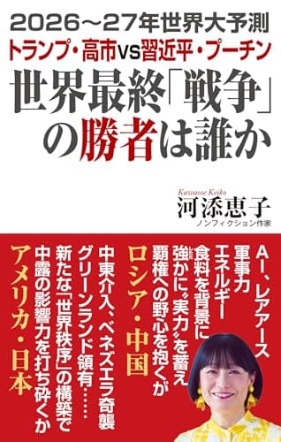 2026～27年世界大予測　世界最終「戦争」の勝者は誰か (WAC BUNKO B 437)