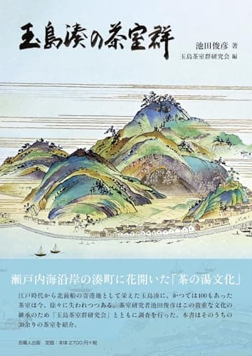 玉島湊の茶室群