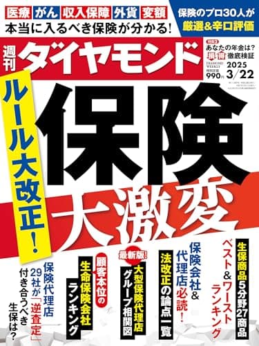 保険　大激変(週刊ダイヤモンド 2025年3/22号)[雑誌]