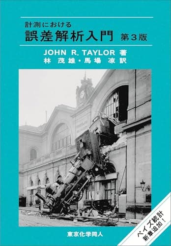 計測における誤差解析入門 第3版