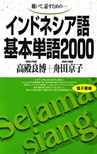 聴いて、話すための　インドネシア語基本単語2000