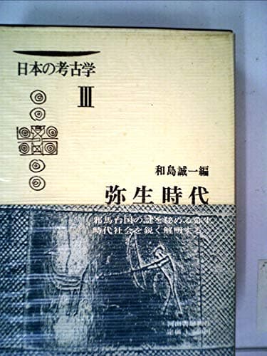 日本の考古学〈第3〉弥生時代 (1966年)
