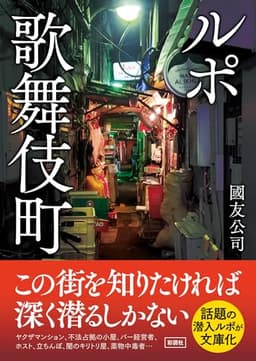 ルポ歌舞伎町（彩図社文庫）