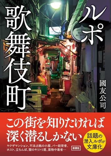 ルポ歌舞伎町（彩図社文庫）