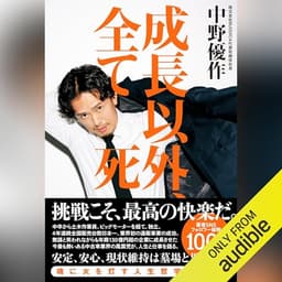 成長以外、全て死: (幻冬舎)