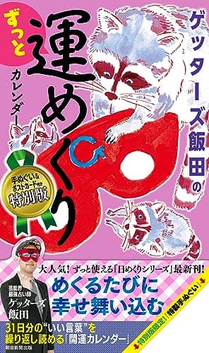 ゲッターズ飯田のずっと運めくりカレンダー【特別版】 ([実用品])