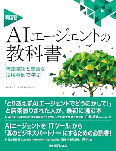 実践AIエージェントの教科書　構築技術と豊富な活用事例で学ぶ