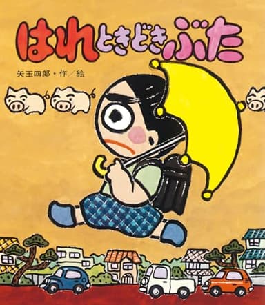 はれときどきぶた (あたらしい創作童話 13)