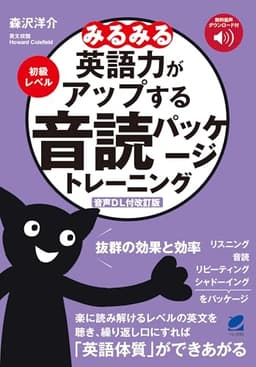 [音声DL付改訂版] みるみる英語力がアップする音読パッケージトレーニング 初級レベル