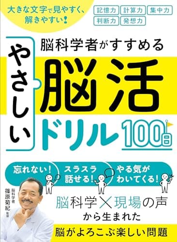 大きな文字で見やすく、解きやすい!脳科学者がすすめるやさしい脳活ドリル100日