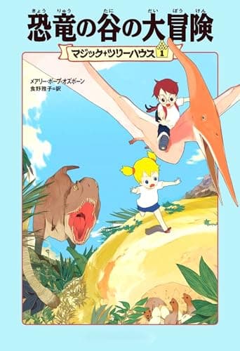 マジック・ツリーハウス 第1巻恐竜の谷の大冒険