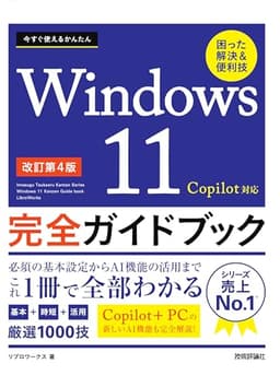 今すぐ使えるかんたん　Windows 11 完全ガイドブック 困った解決＆便利技 Copilot対応 ［改訂第4版］