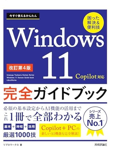 今すぐ使えるかんたん　Windows 11 完全ガイドブック 困った解決＆便利技 Copilot対応 ［改訂第4版］