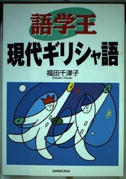 語学王現代ギリシャ語