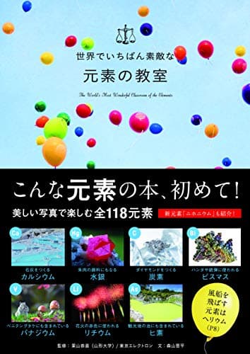 世界でいちばん素敵な元素の教室（世界でいちばん素敵な教室シリーズ）